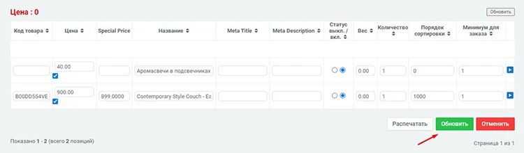 Модуль Обновление Прайса - на платформе для быстрого создания интернет-магазинов osCommerce Solomono - 3 Обновление Прайса - 3